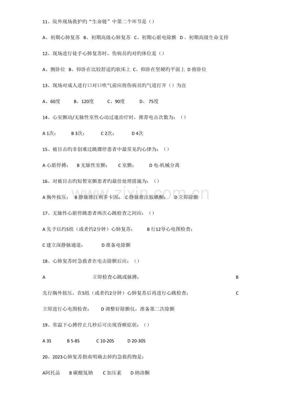 2023年心肺复苏理论考试试题.doc_第2页