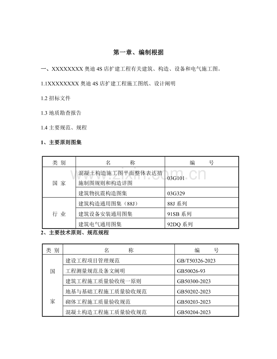 奥迪四店施工组织设计.doc_第1页