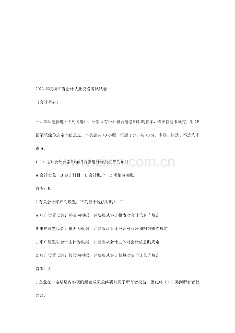 2023年浙江省年度会计从业资格考试试卷培训材料.doc_第1页