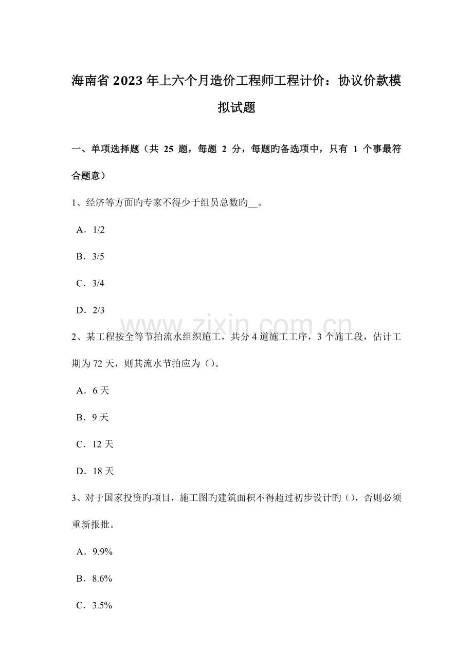 2023年海南省上半年造价工程师工程计价合同价款模拟试题.doc_第1页