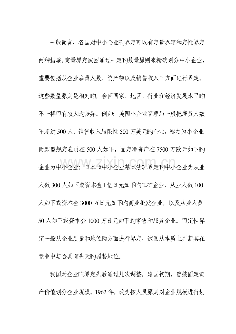 试论中小企业发展战略.doc_第2页