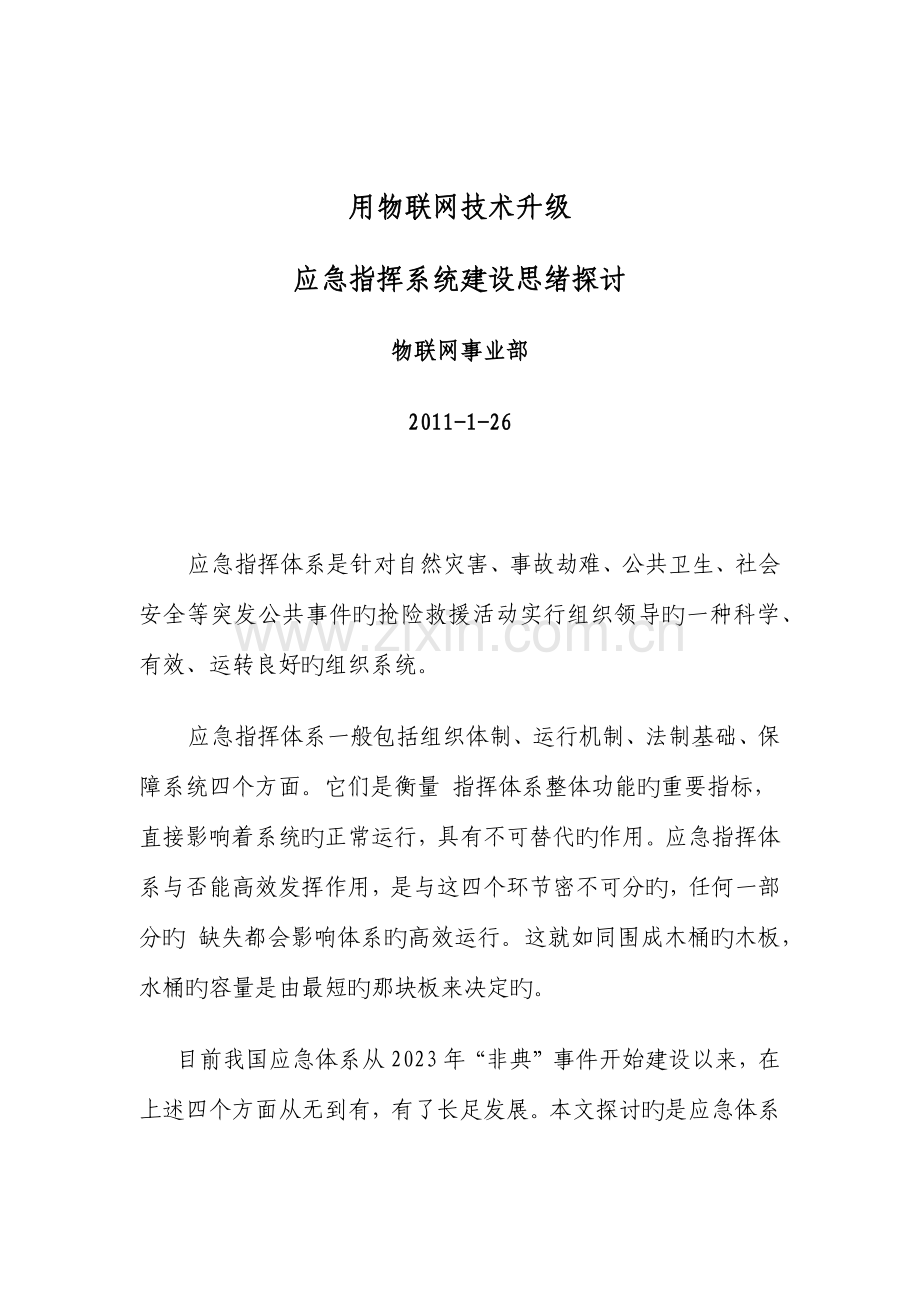 用物联网技术升级应急指挥系统建设思路探讨.docx_第1页