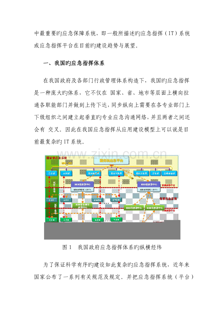 用物联网技术升级应急指挥系统建设思路探讨.docx_第2页