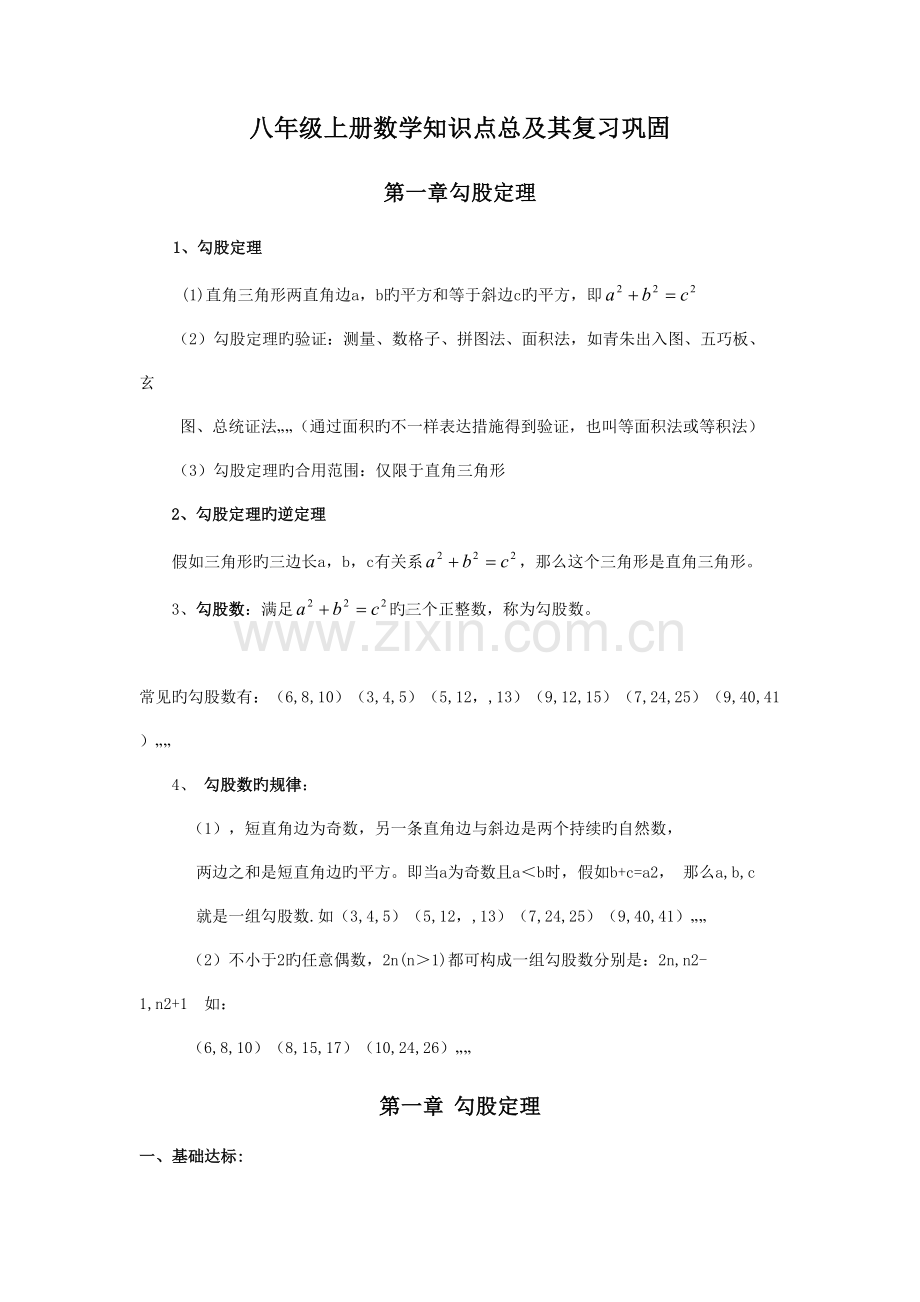 2023年初二深圳北师大版八年级上册数学知识点及习题.doc_第1页