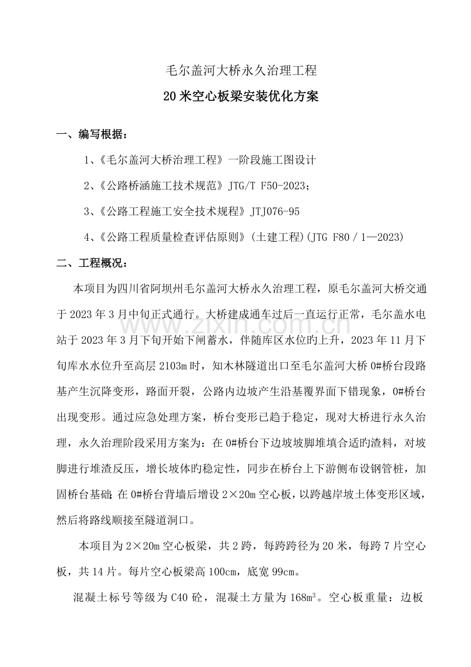 米空心板安装施工方案要点.doc_第2页