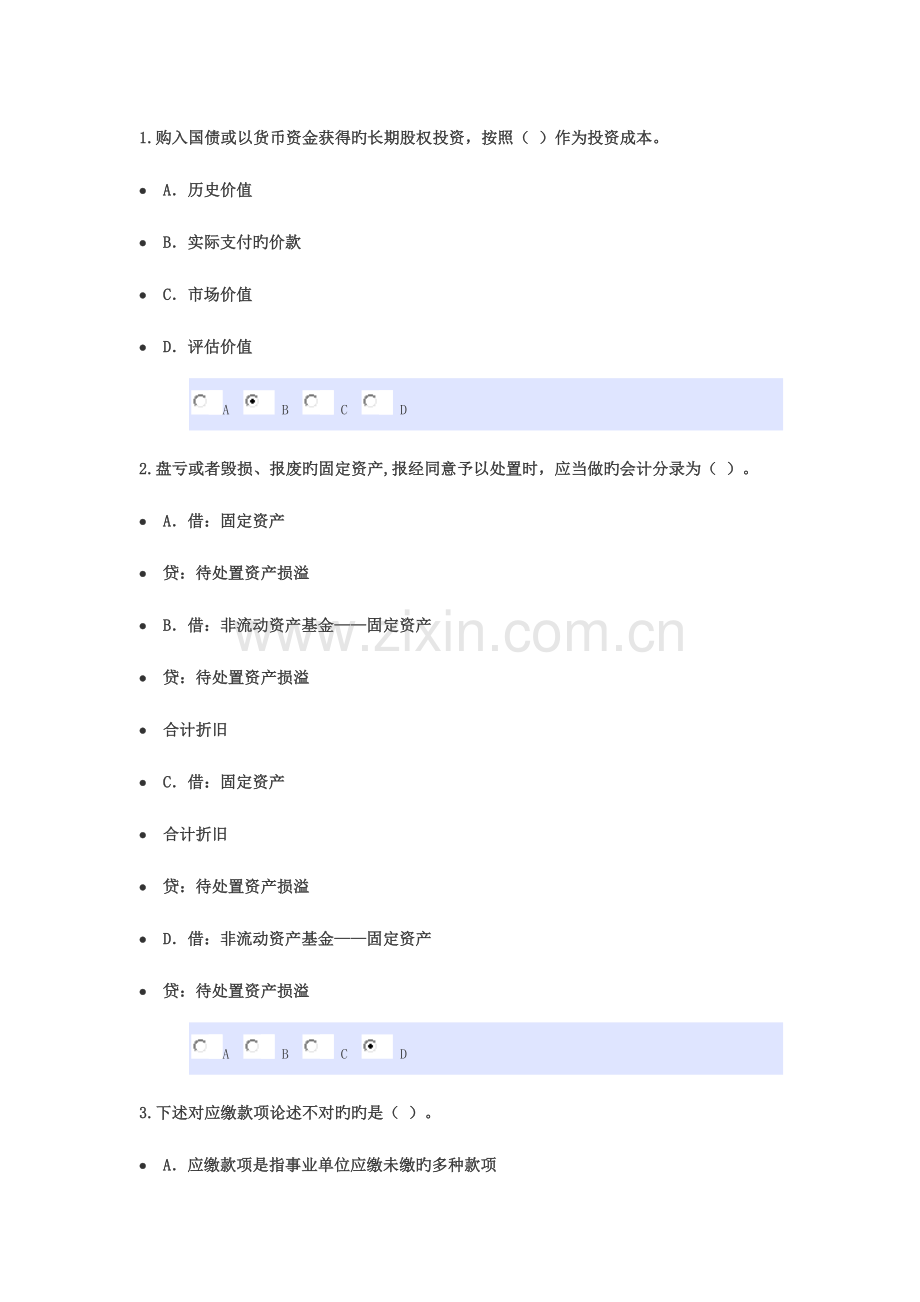 2023年会计从业继续教育东奥答卷.doc_第1页