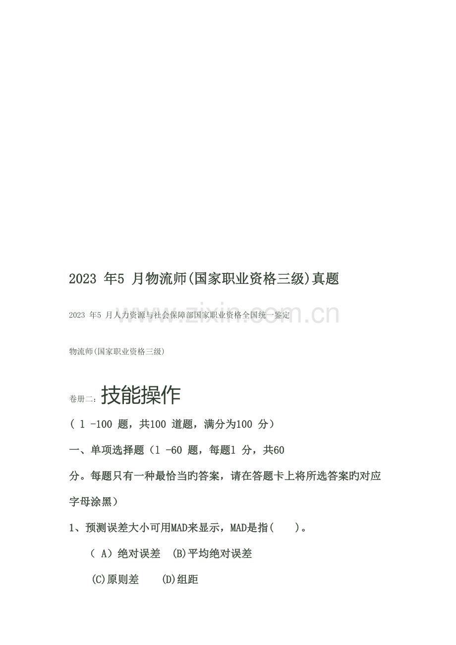 2023年物流师三级考试真题.doc_第1页