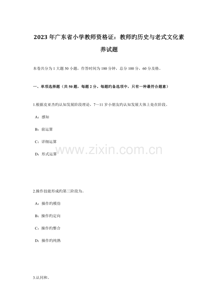 2023年广东省小学教师资格证教师的历史与传统文化素养试题.docx_第1页