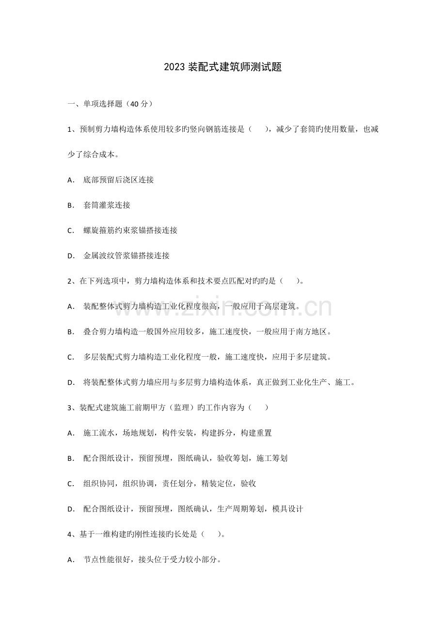 2023年装配式建筑师习题.doc_第1页