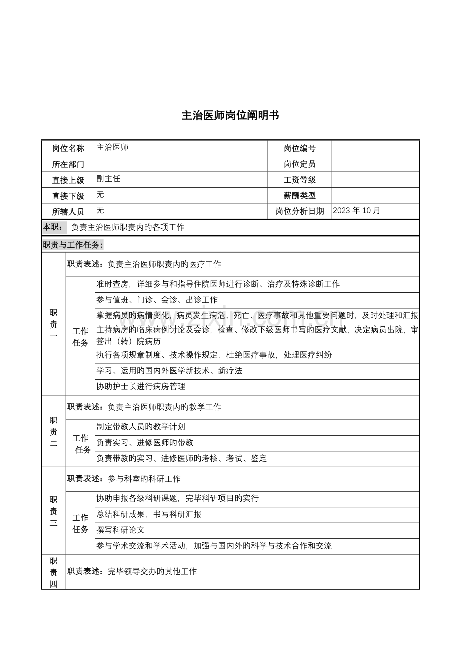 2023年湖北新华医院主治医师岗位说明书.doc_第1页