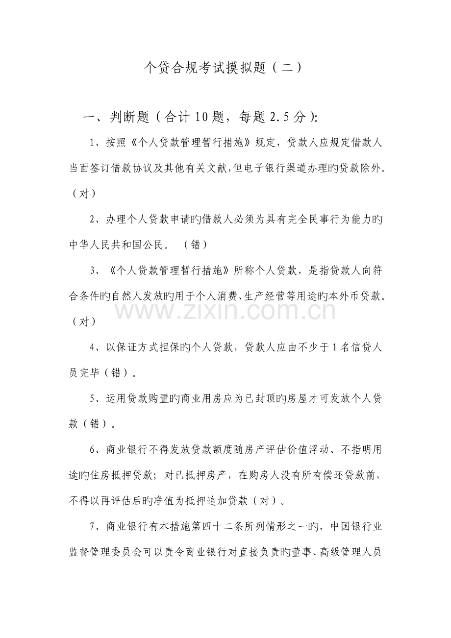 2023年招商银行个人贷款合规考试摸拟题2.doc_第1页