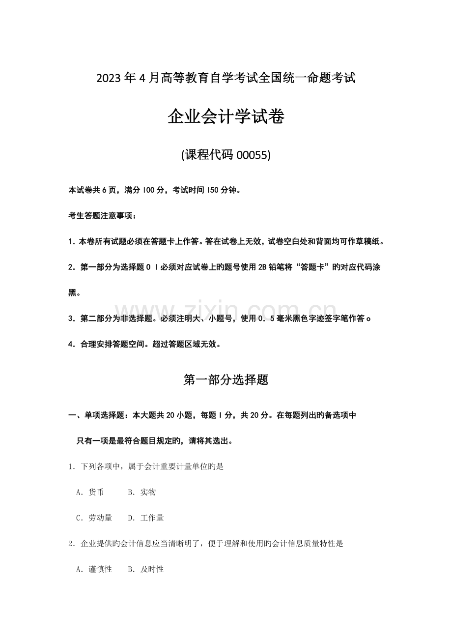 2023年全国自考企业会计学》试题及答案.doc_第1页