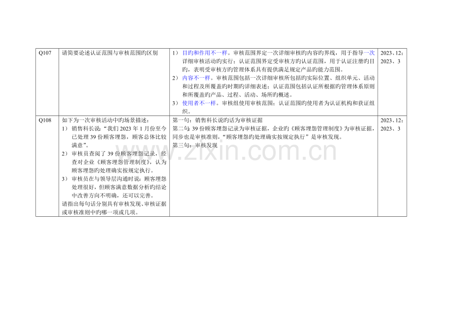 2023年QMS审核知识历年考题题库.doc_第3页