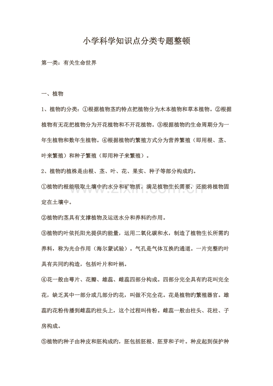 2023年小学科学老师招聘考试之小学科学知识点分类专题整理.doc_第1页