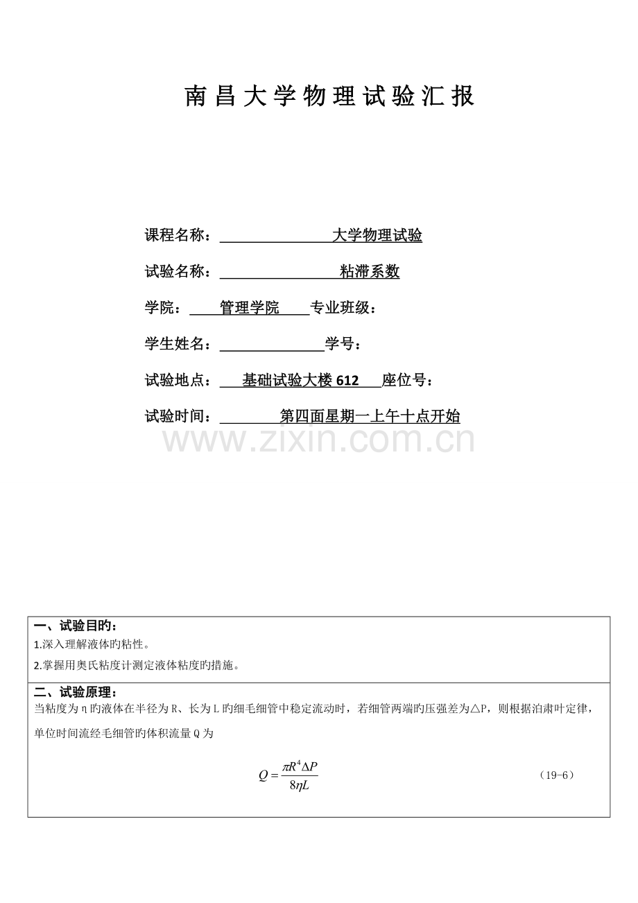 2023年粘滞系数实验报告.doc_第1页