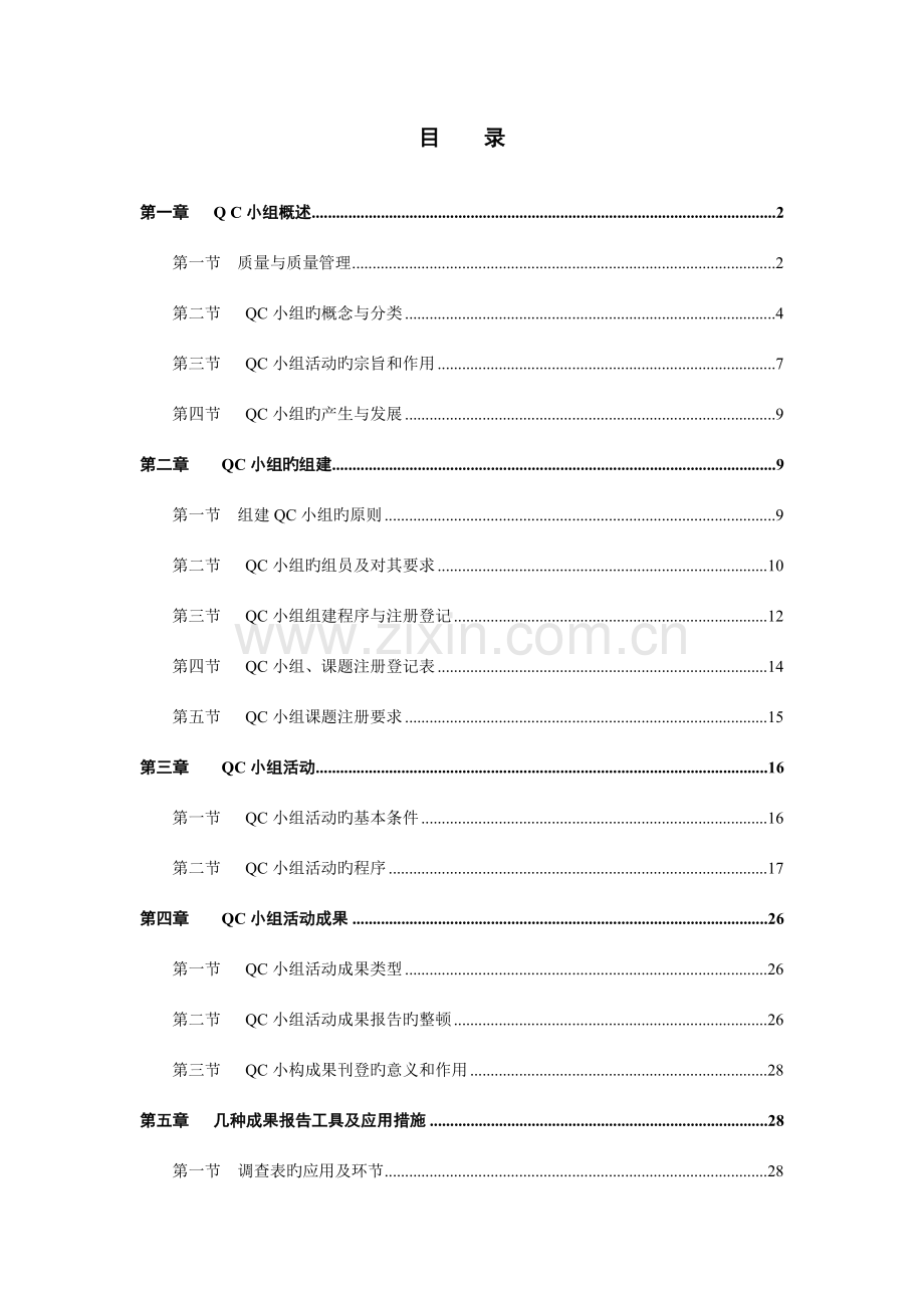 QC小组学习基础知识全过程的流程教材.doc_第1页