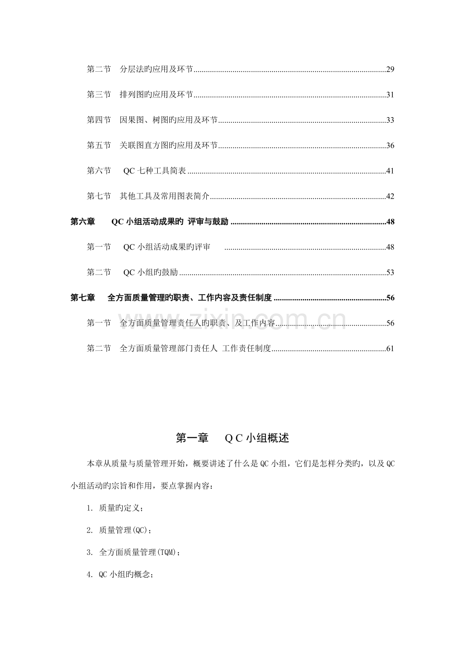 QC小组学习基础知识全过程的流程教材.doc_第2页