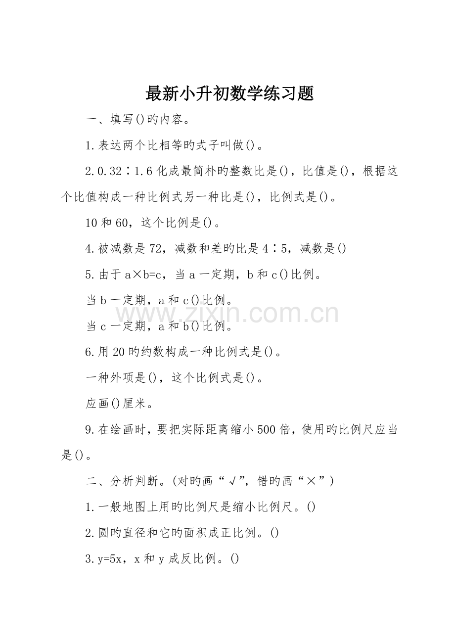 2023年小升初数学练习题.doc_第1页