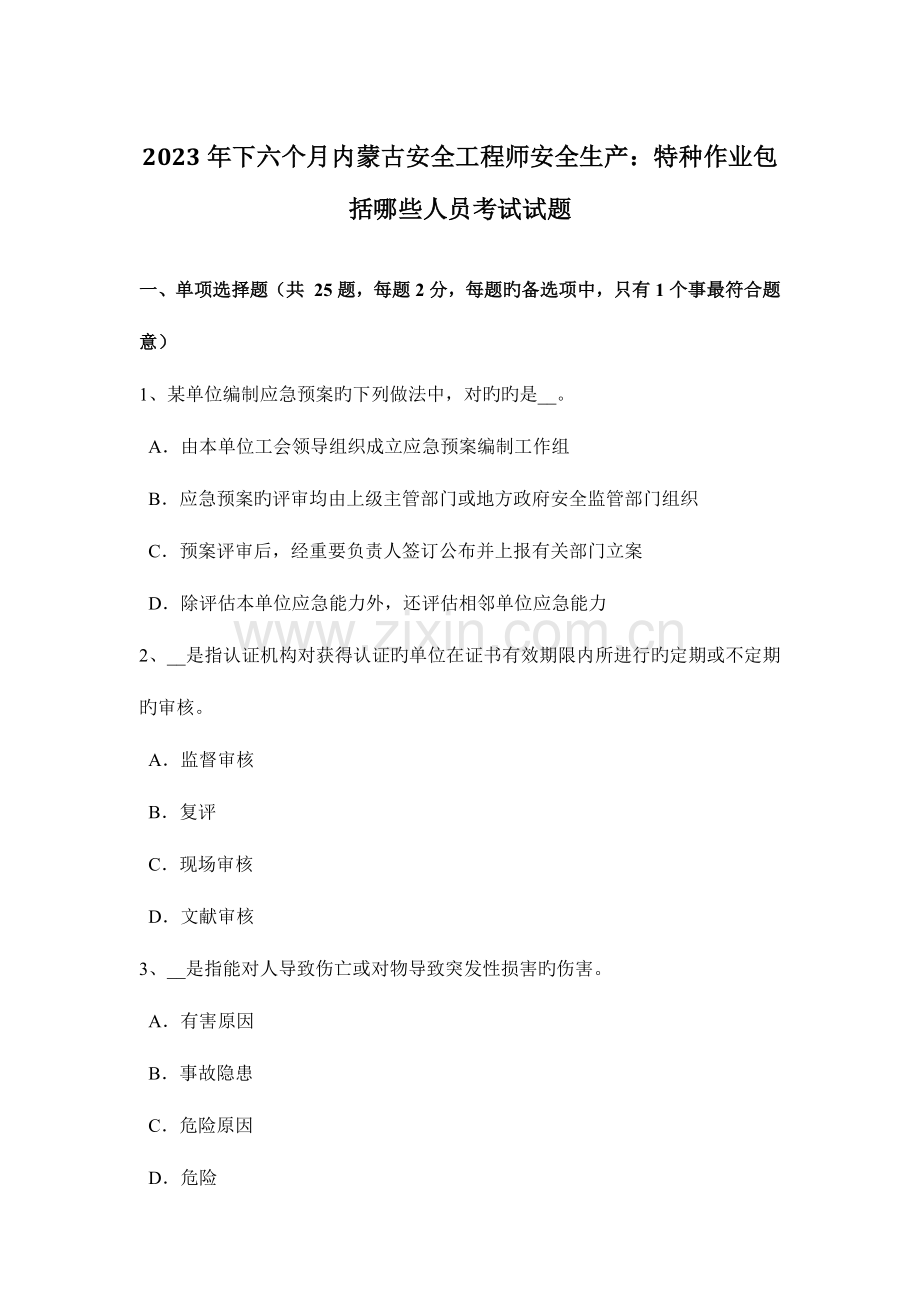 2023年下半年内蒙古安全工程师安全生产特种作业包括哪些人员考试试题.docx_第1页