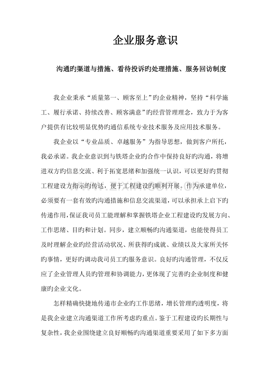 中国铁塔工程建设技术服务措施.doc_第1页