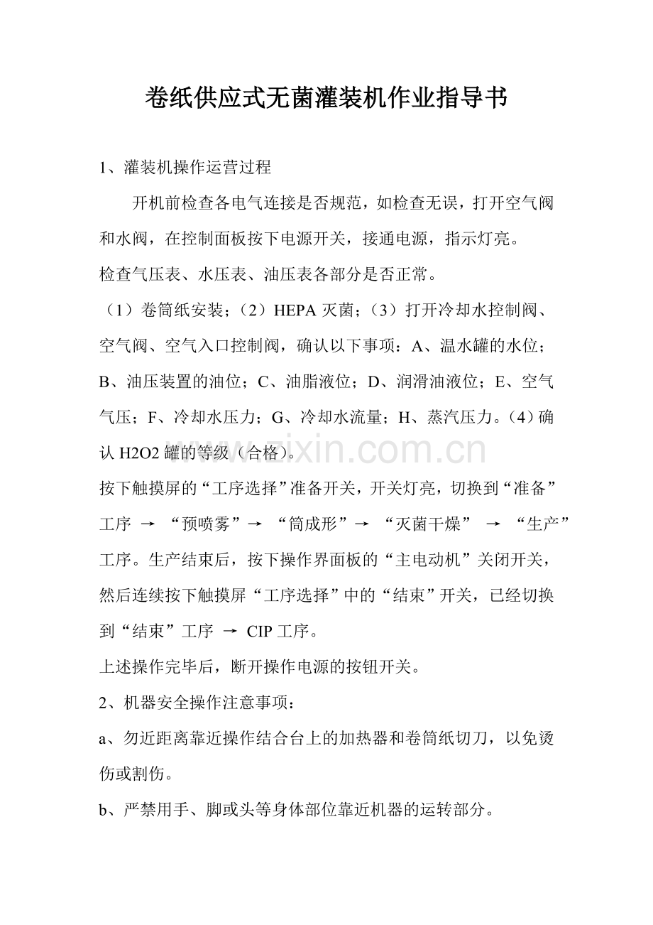 卷纸供给式无菌灌装机作业指导书.doc_第1页