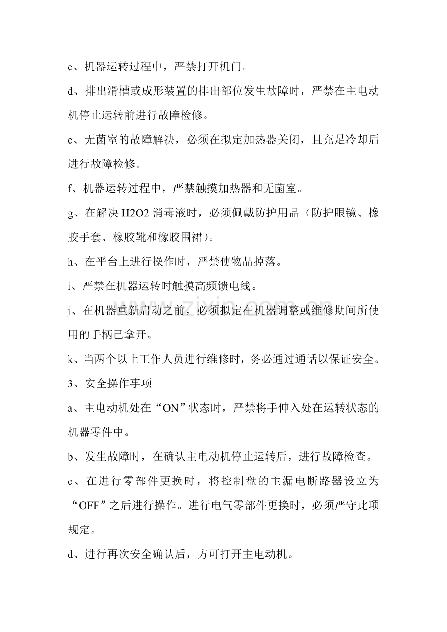 卷纸供给式无菌灌装机作业指导书.doc_第2页