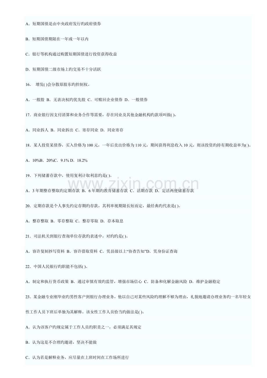 2023年上半年中国银行业从业人员资格认证考试公共基础真题及答案.doc_第3页