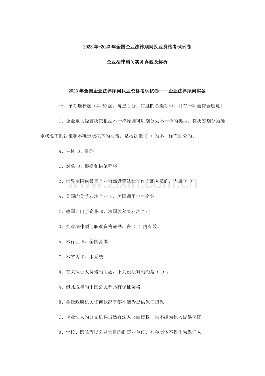 2023年企业法律顾问执业资格考试试卷.doc_第1页