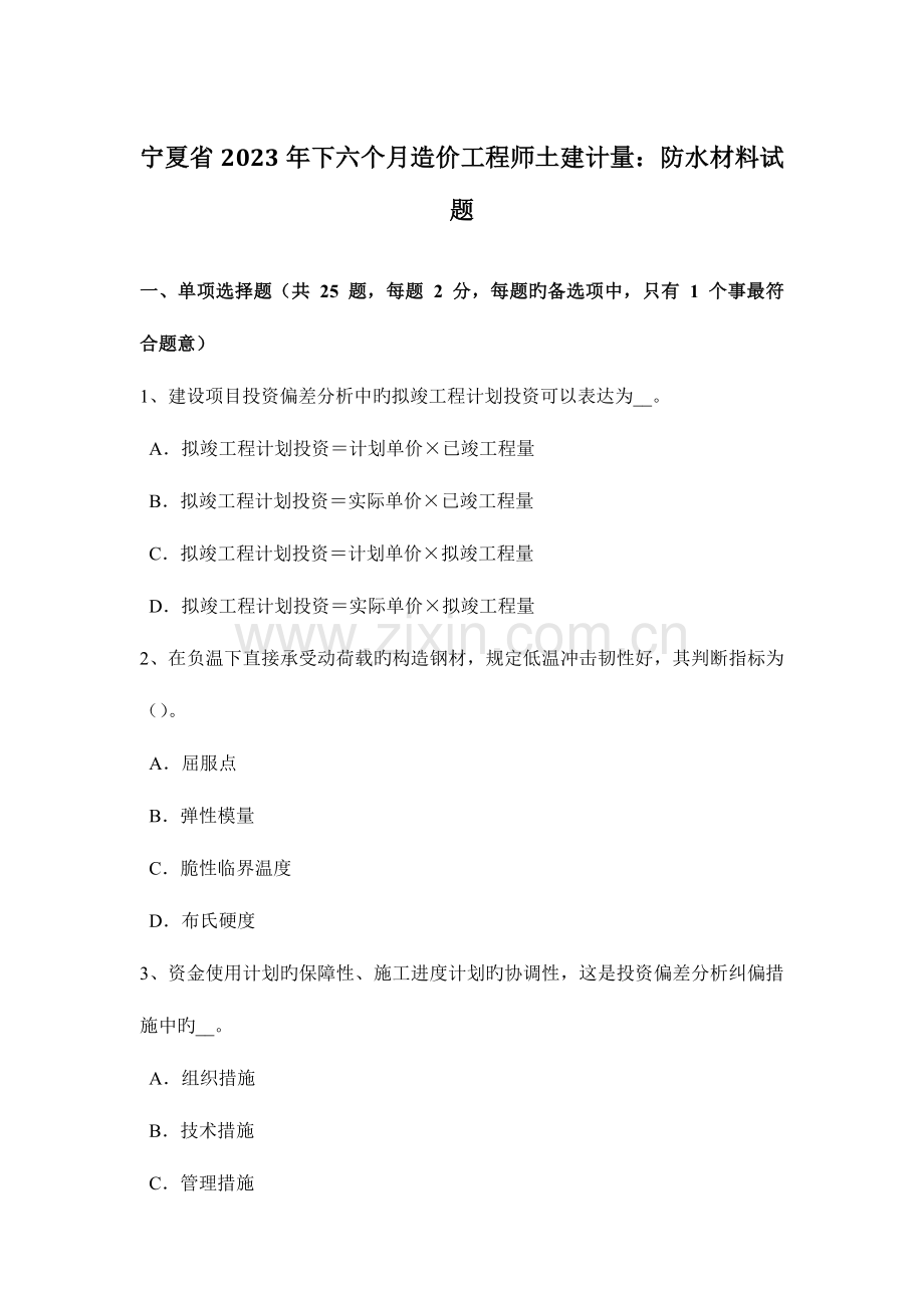 2023年宁夏省下半年造价工程师土建计量防水材料试题.doc_第1页