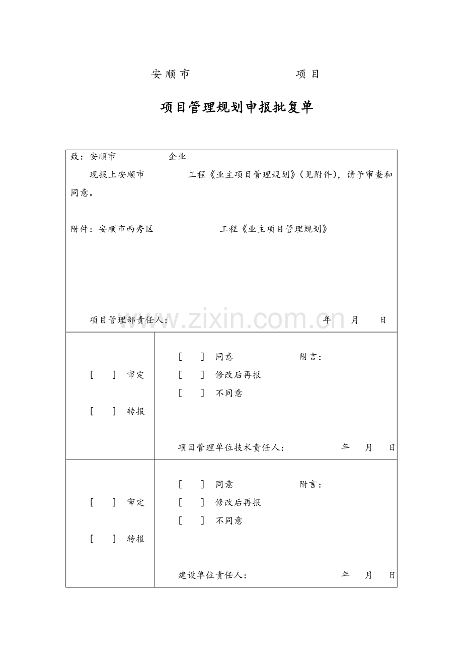 建设工程项目管理实施方案修改.doc_第1页