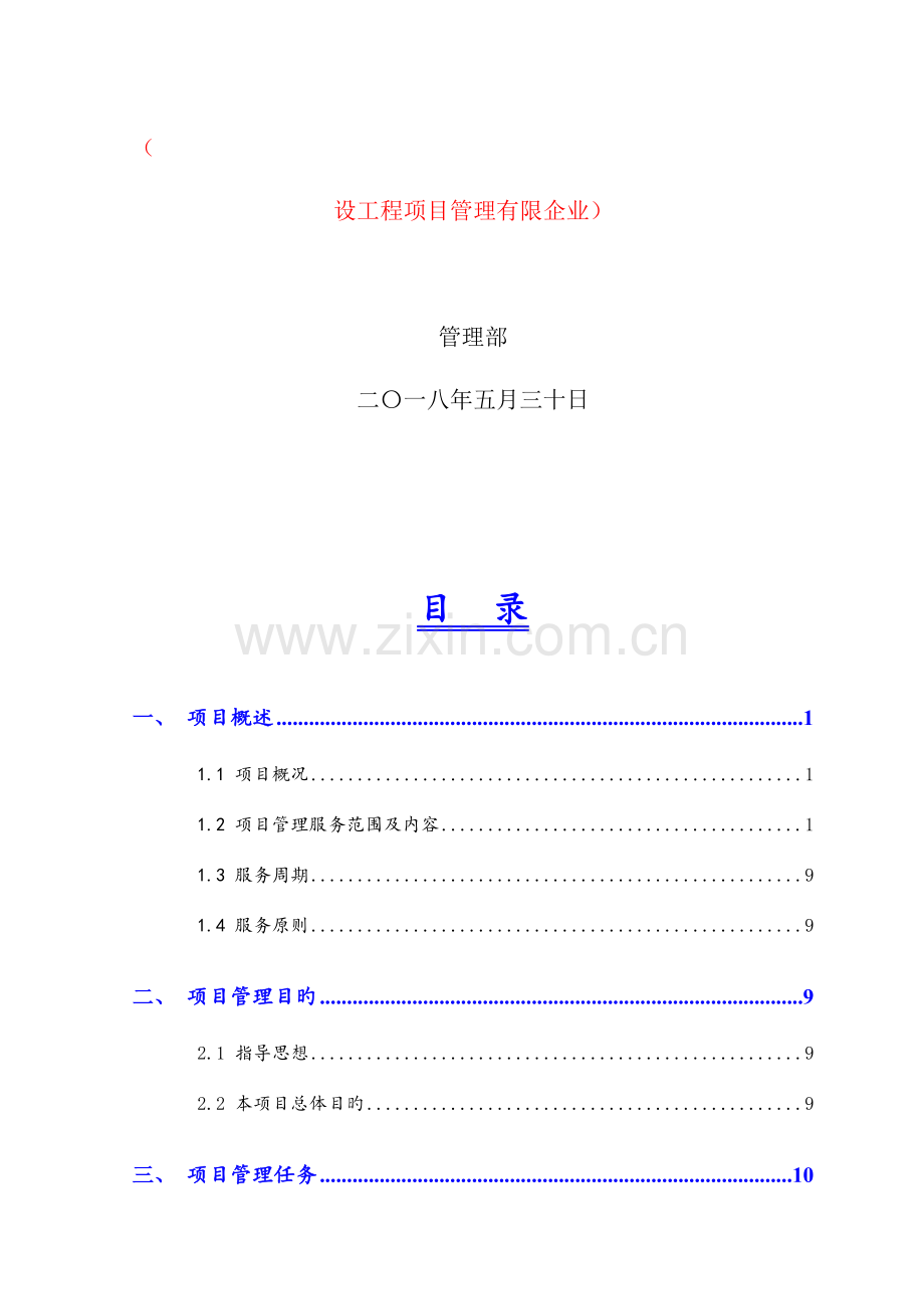 建设工程项目管理实施方案修改.doc_第3页