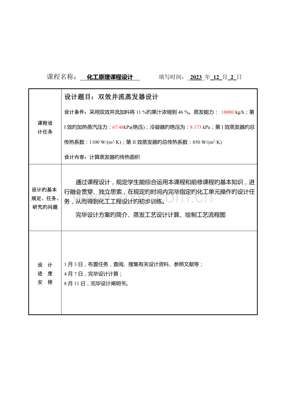 食品工程原理课程设计蒸发器的设计.doc_第3页