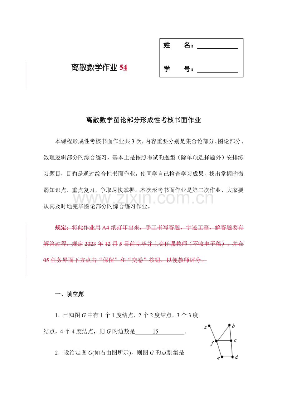 2023年离散数学图论部分形成性考核书面作业4答案.doc_第1页