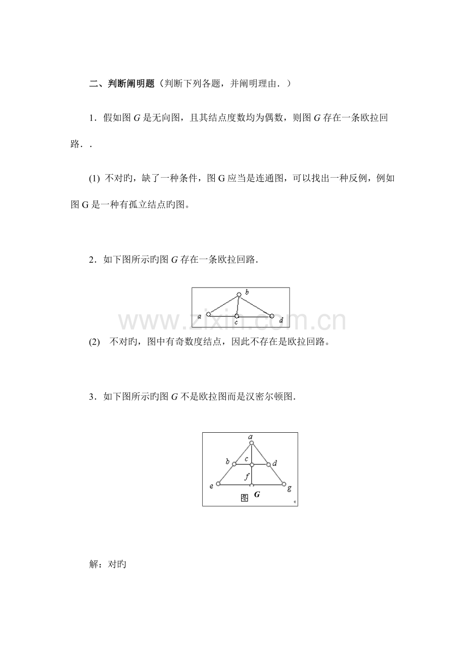 2023年离散数学图论部分形成性考核书面作业4答案.doc_第3页