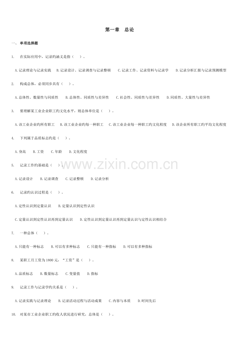 2023年统计从业资格考试新版统计基础知识与统计实务学习指导题库.doc_第1页