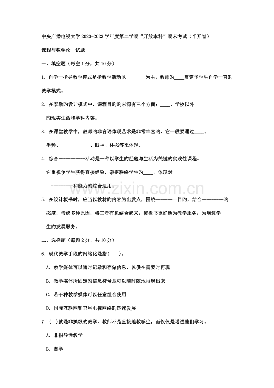 2023年电大本科小学教育课程与教学论试题及答案.doc_第1页