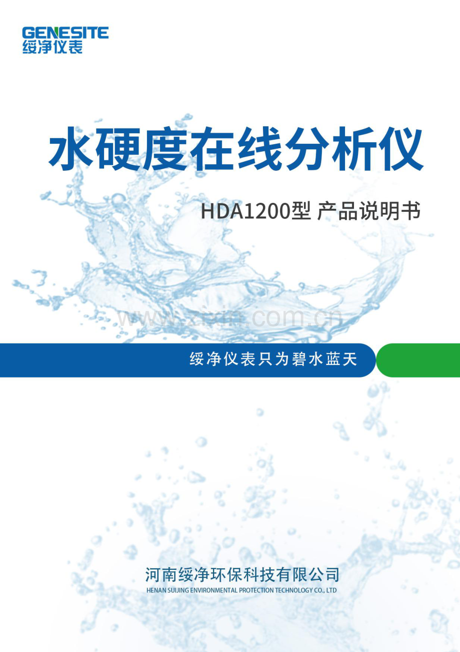 HDA1200型水硬度在线分析仪产品说明书.pdf_第1页