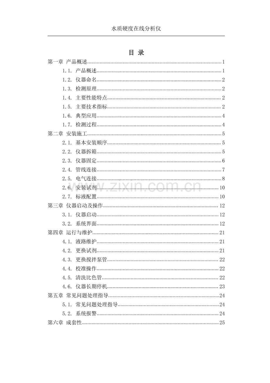 HDA1200型水硬度在线分析仪产品说明书.pdf_第3页