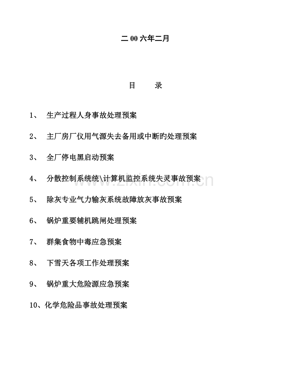 2023年火力发电厂应急预案汇编.doc_第2页