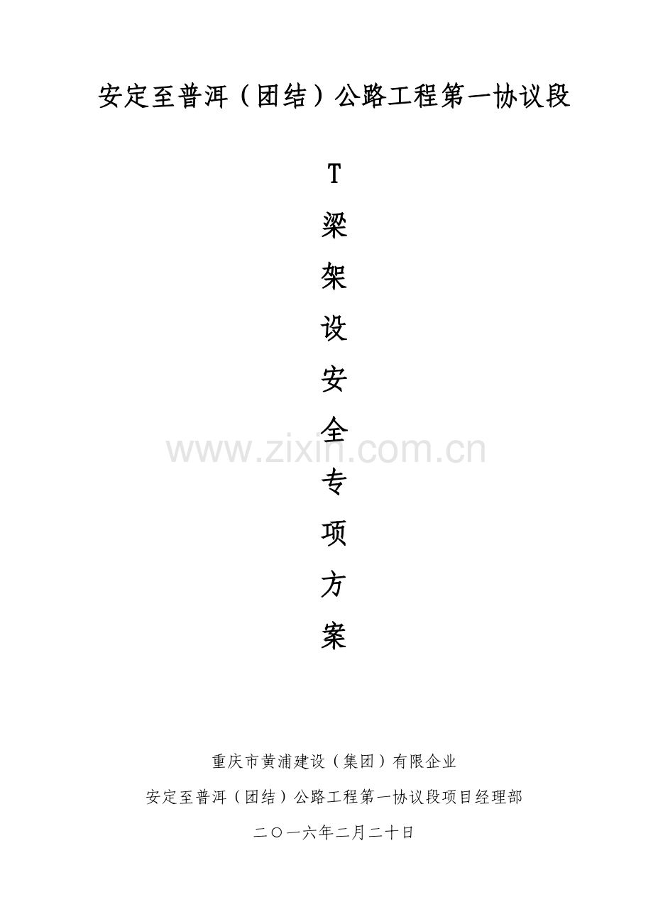 T梁架设专项方案讲解.doc_第1页