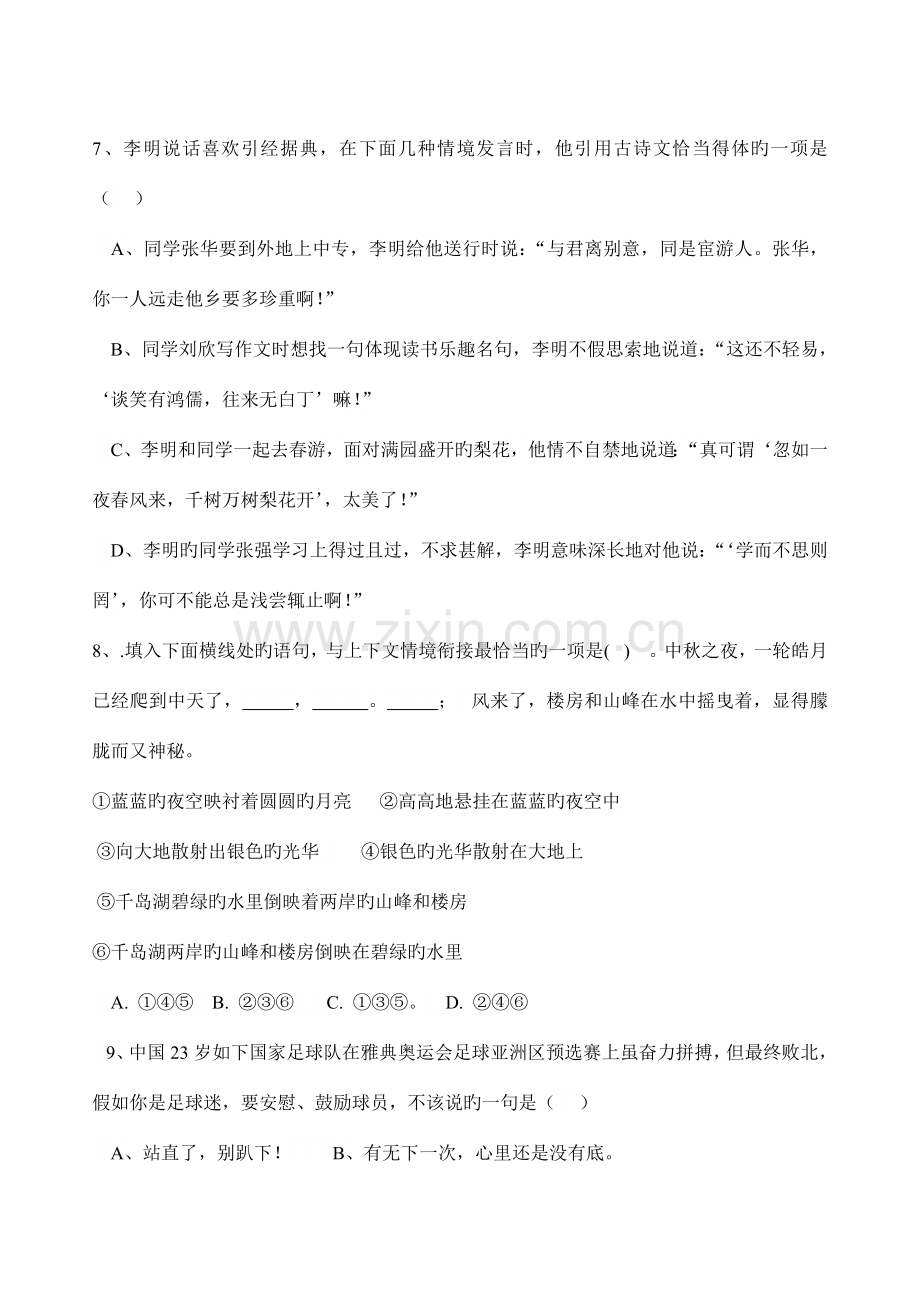 2023年人教版七年级语文下册基础知识竞赛题.doc_第2页