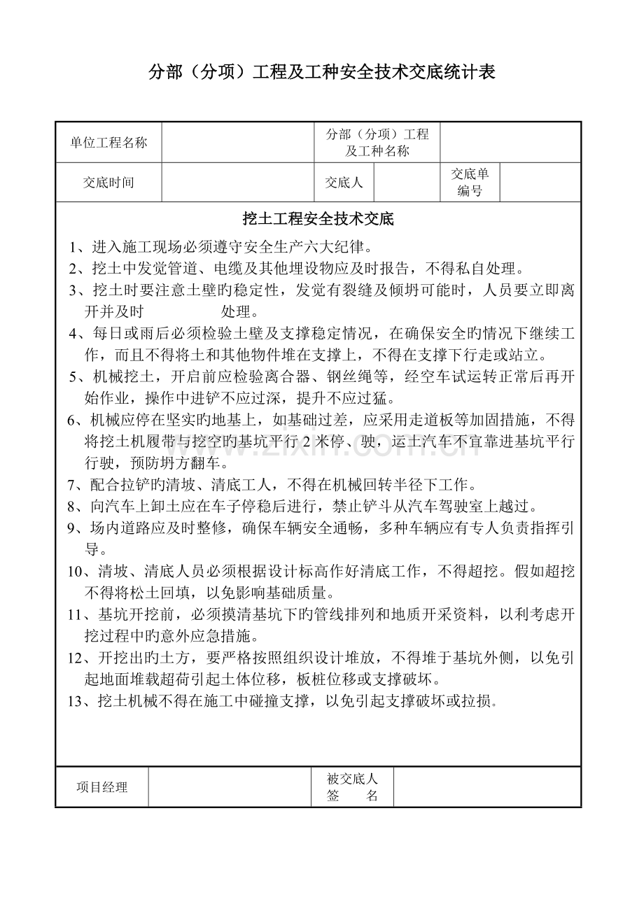 工程及工种安全技术交底记录表.doc_第1页