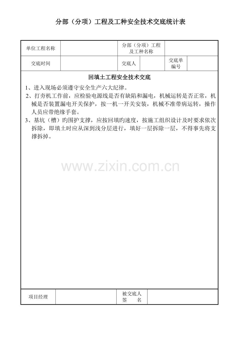 工程及工种安全技术交底记录表.doc_第2页