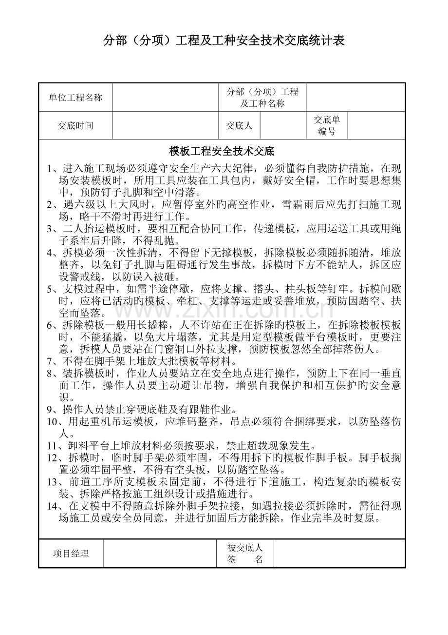 工程及工种安全技术交底记录表.doc_第3页