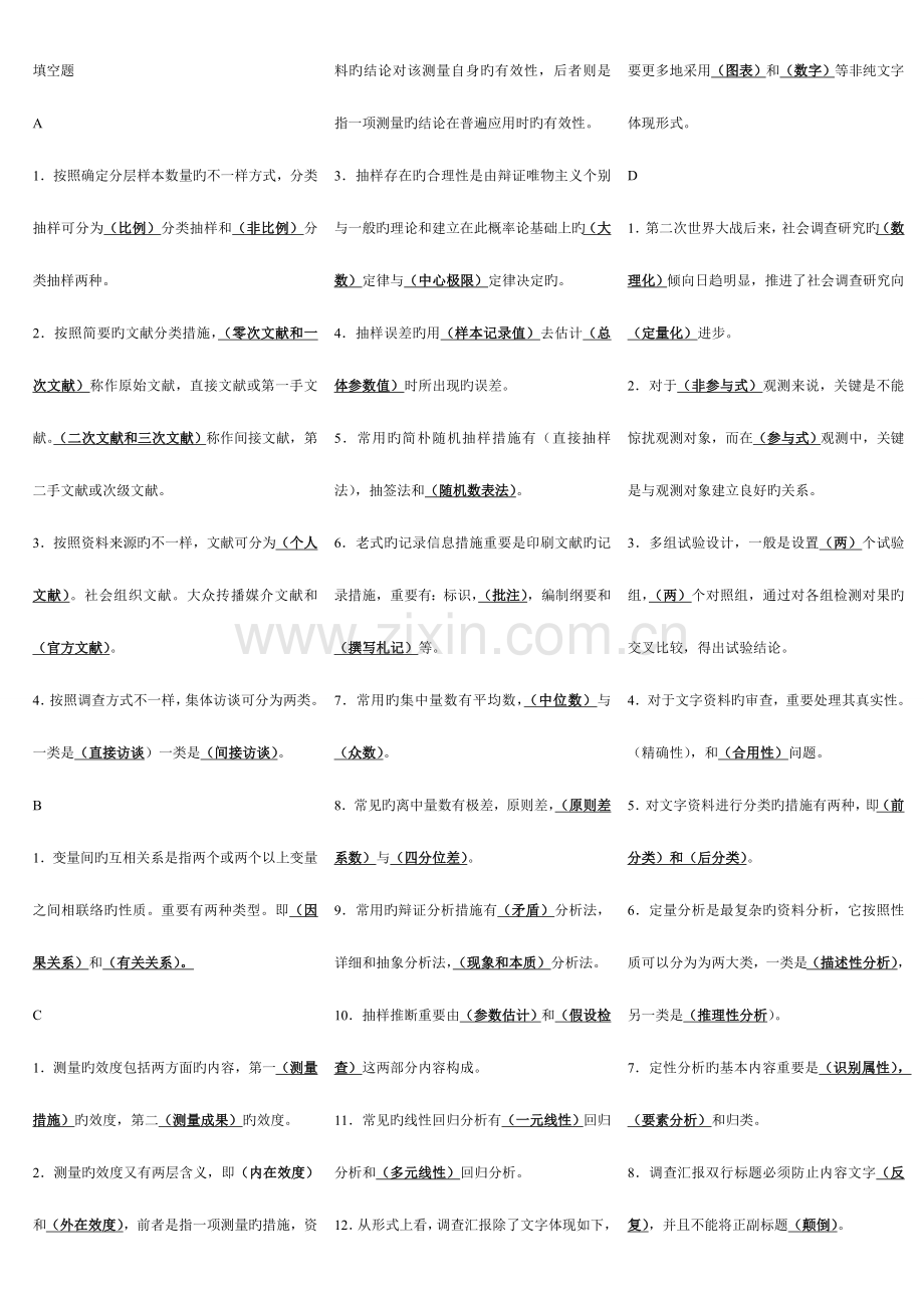 2023年电大社会调查研究与方法答案.doc_第1页