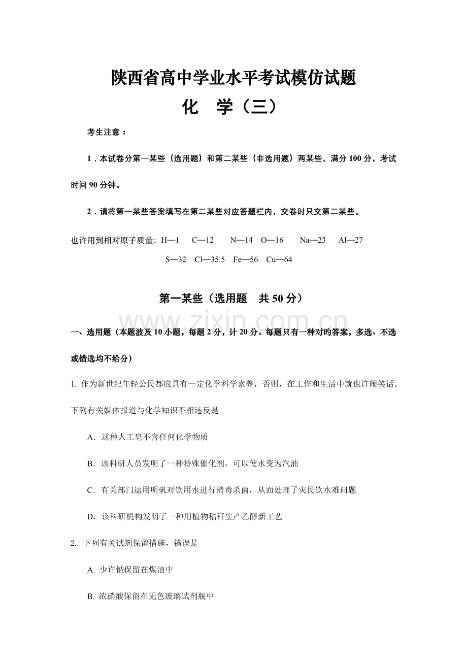 2023年新版陕西省高中学业水平考试模拟试题化学.doc_第1页