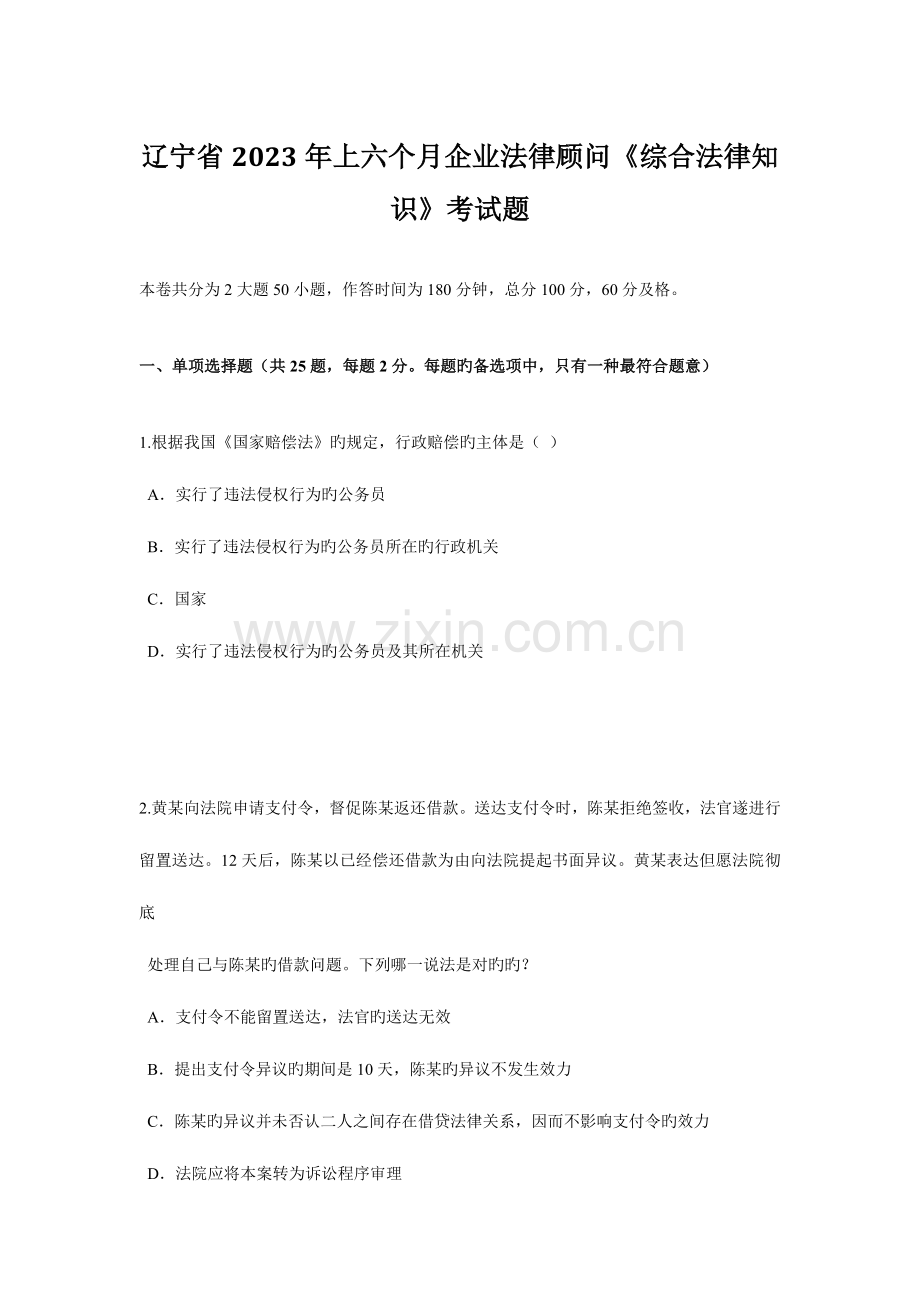 2023年辽宁省上半年企业法律顾问综合法律知识考试题.doc_第1页