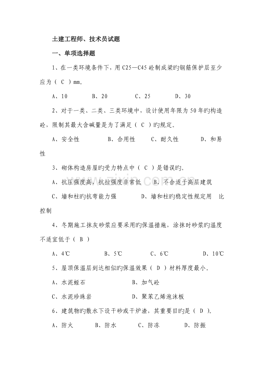 2023年新版土建工程师技术员考试题.doc_第1页