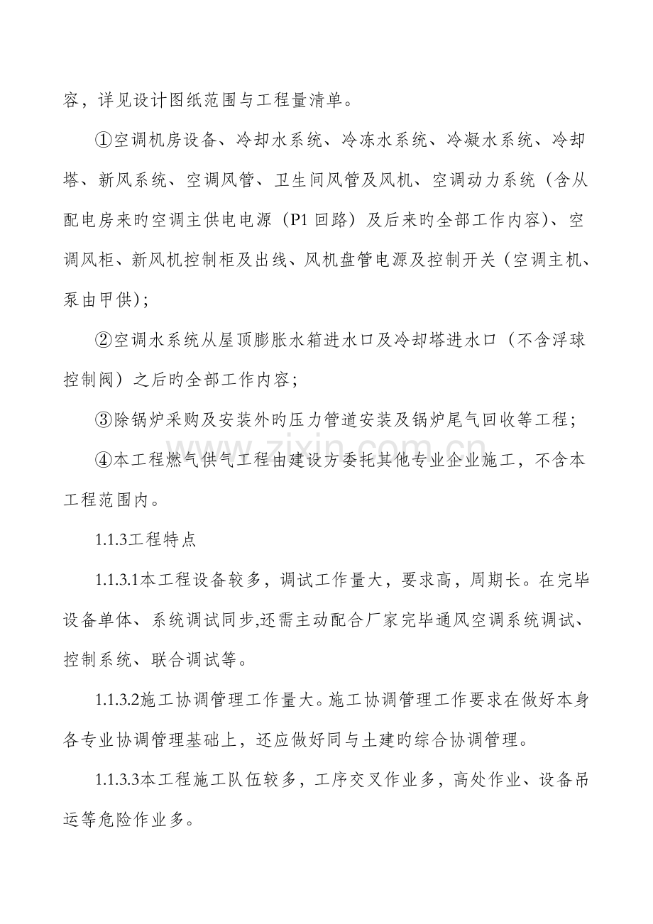 空调安装工程施工组织设计课程.docx_第2页