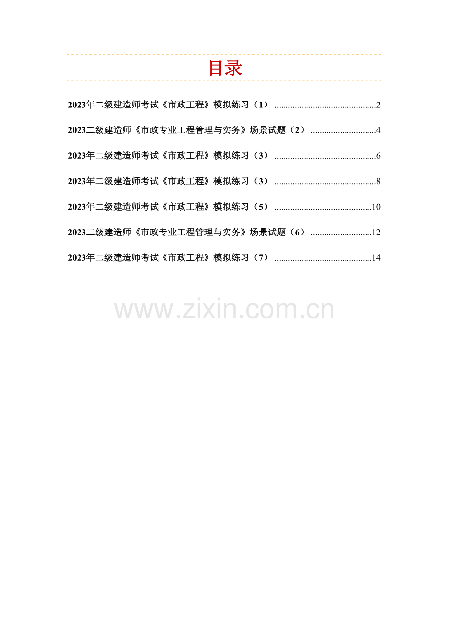 2023年二级建造师考试市政工程模拟练习.doc_第1页